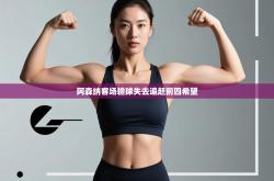 阿森纳客场输球失去追赶前四希望