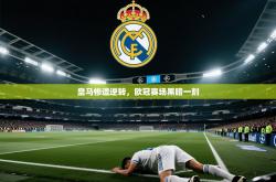 皇马惨遭逆转，欧冠赛场黑暗一刻