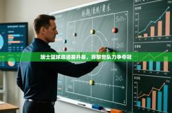 瑞士篮球邀请赛开幕，苏黎世队力争夺冠