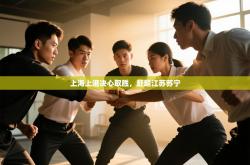 上海上港决心取胜，赶超江苏苏宁