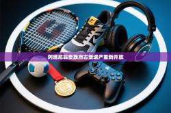 阿维尼翁贵族府古堡遗产重新开放