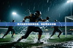 澳大利亚女篮发挥出色，轻松晋级半决赛