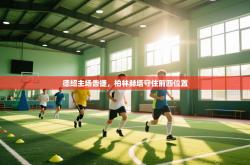 德绍主场告捷，柏林赫塔守住前四位置