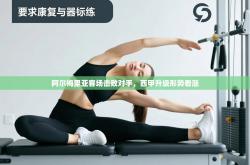 阿尔梅里亚客场击败对手，西甲升级形势看涨