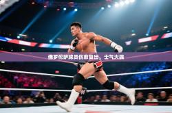 佛罗伦萨球员伤愈复出，士气大振