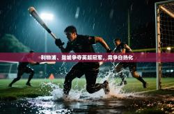 利物浦、曼城争夺英超冠军，竞争白热化