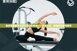 重庆斯威客场不敌济南山东鲁能——输掉比分，却赢得尊重与期待