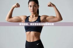 防守稳固，南安普顿客场取胜斯旺西