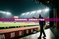 热那亚客场惨败，主教练重整士气备战