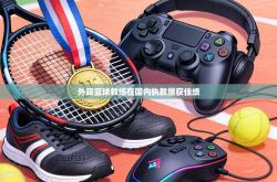 外籍篮球教练在国内执教屡获佳绩