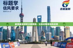 欧预赛实时积分榜更新：比利时取得领先优势