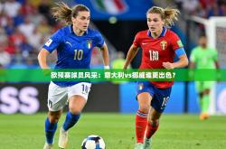 欧预赛球员风采：意大利vs挪威谁更出色？