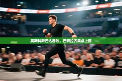 莫斯科斯巴达吞败，巴黎拉齐奥桌上游