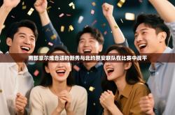 南部豪尔维合适的新秀与北约恩安联队在比赛中战平