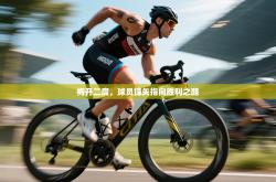 梅开二度，球员锋矢指向胜利之路