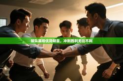 球队赛场优势明显，冲刺胜利无往不利