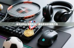 斯洛伐克队惊险胜出，成功晋级欧国联八强