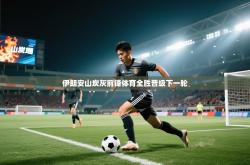 伊朗安山炭灰前锋体育全胜晋级下一轮