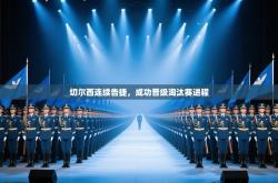 切尔西连续告捷，成功晋级淘汰赛进程