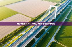 克罗地亚队再下一城，晋级希望日渐增加