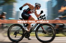 韩国运动员一举夺冠，成为焦点人物