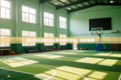 意大利运动员在比赛中表现出色，斩获铜牌