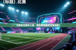 太阳后卫独中二百，带队取得胜利可留连胜！