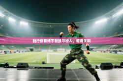 独行侠客场不敌凯尔特人，遭遇失利