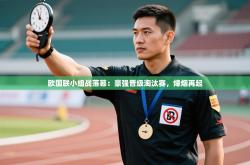 欧国联小组战落幕：豪强晋级淘汰赛，烽烟再起