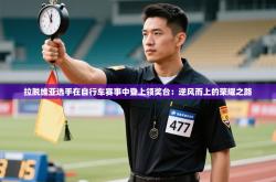 拉脱维亚选手在自行车赛事中登上领奖台：逆风而上的荣耀之路