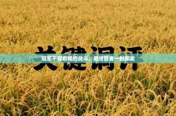 冠军不容忽视的战斗，最终胜者一触即发