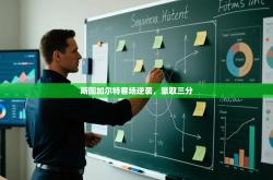 斯图加尔特客场逆袭，豪取三分