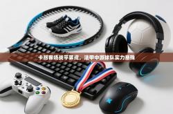 卡昂客场战平第戎，法甲中游球队实力悬殊