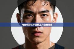 河北华夏保平甘蔗主力山西尾嘴