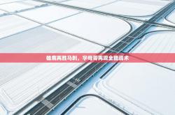 雄鹿再胜马刺，字母哥再现全能战术