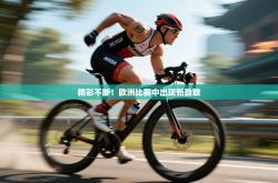 精彩不断！欧洲比赛中出现新劲敌