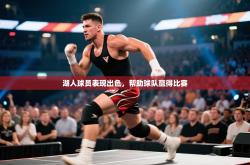 湖人球员表现出色，帮助球队赢得比赛