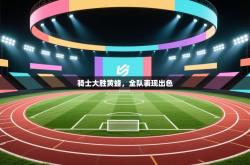 骑士大胜黄蜂，全队表现出色