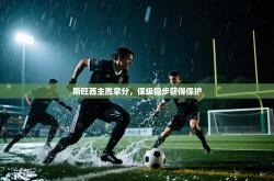 斯旺西主胜拿分，保级稳步获得保护