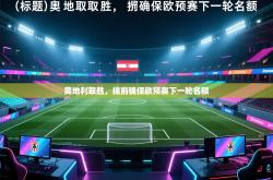 奥地利取胜，提前确保欧预赛下一轮名额