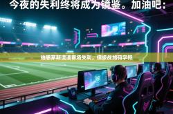 伯恩茅斯遭遇客场失利，保级战加码字符