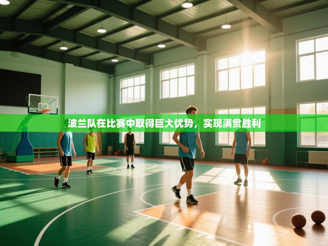 波兰队在比赛中取得巨大优势，实现满贯胜利  第1张