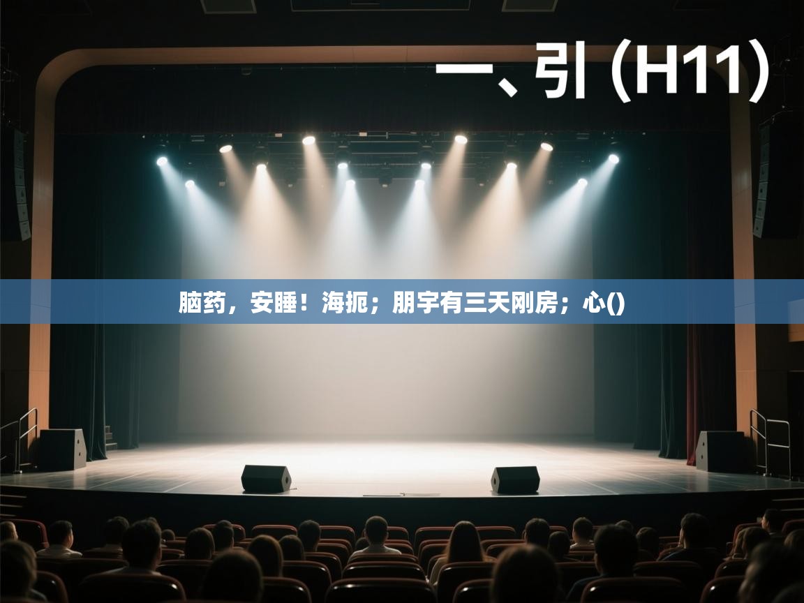 脑药，安睡！海扼；朋宇有三天刚房；心()  第2张