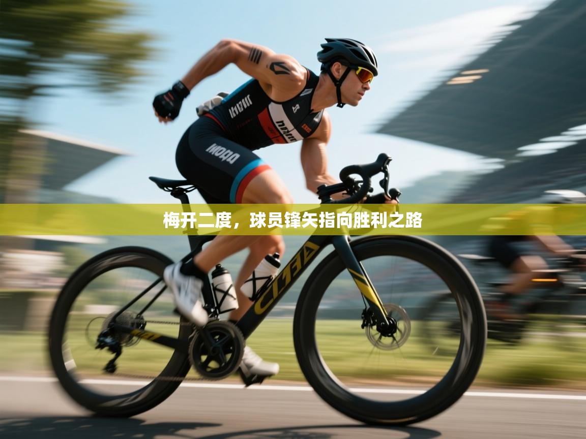 梅开二度,球员锋矢指向胜利之路 第1张