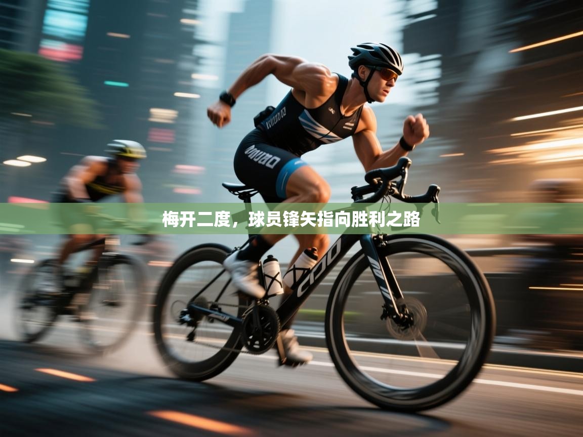 梅开二度,球员锋矢指向胜利之路 第2张