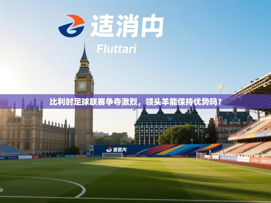 比利时足球联赛争夺激烈,领头羊能保持优势吗? 第2张