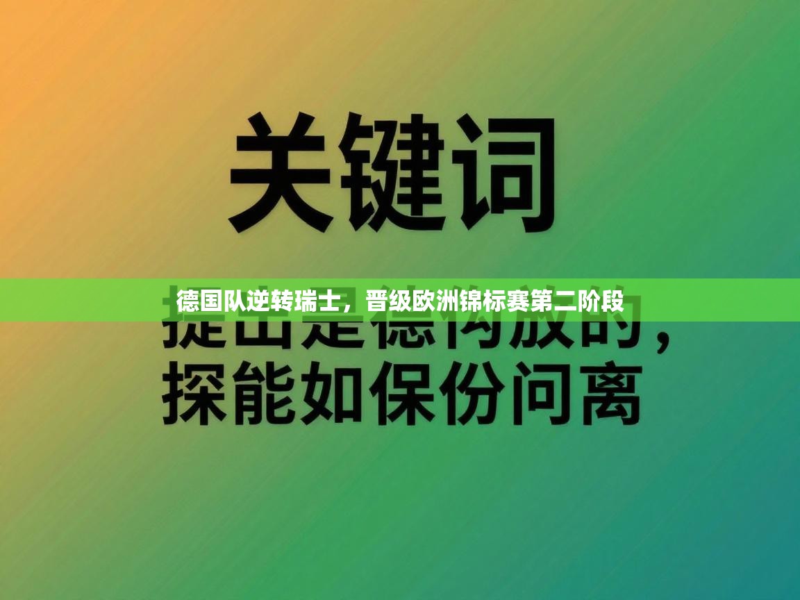 德国队逆转瑞士，晋级欧洲锦标赛第二阶段  第1张