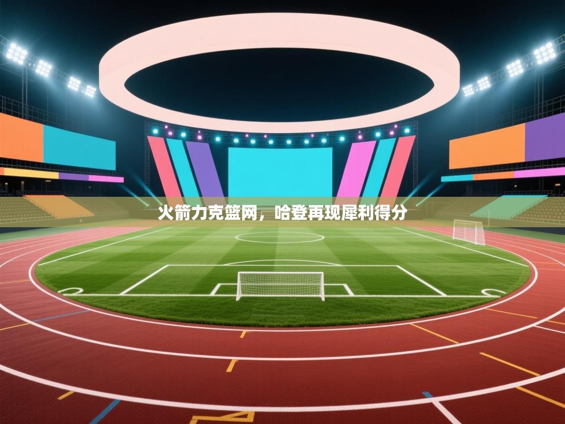 火箭力克篮网，哈登再现犀利得分  第2张