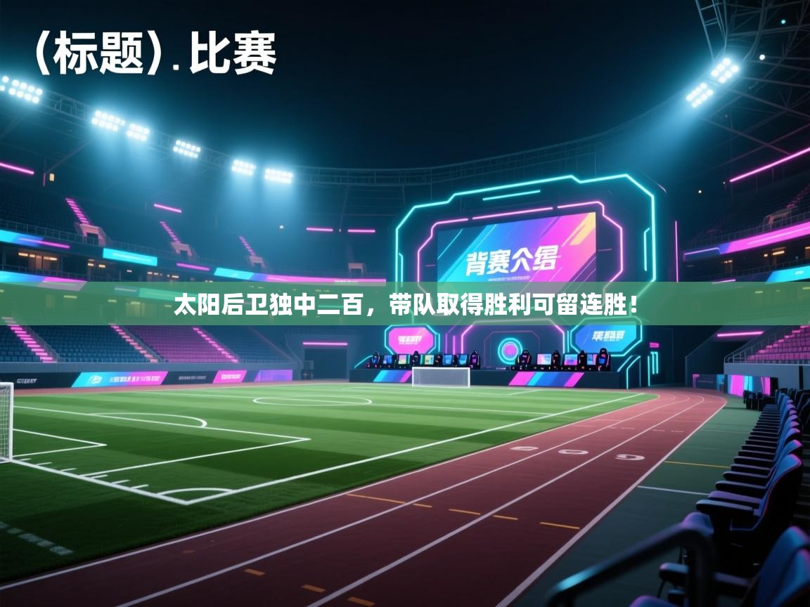 太阳后卫独中二百，带队取得胜利可留连胜！  第1张