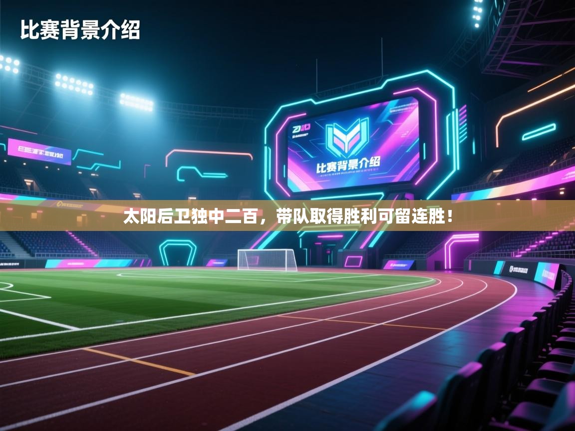 太阳后卫独中二百，带队取得胜利可留连胜！  第2张